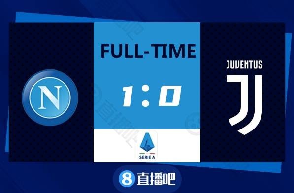 那不勒斯连胜终结尤文统治  